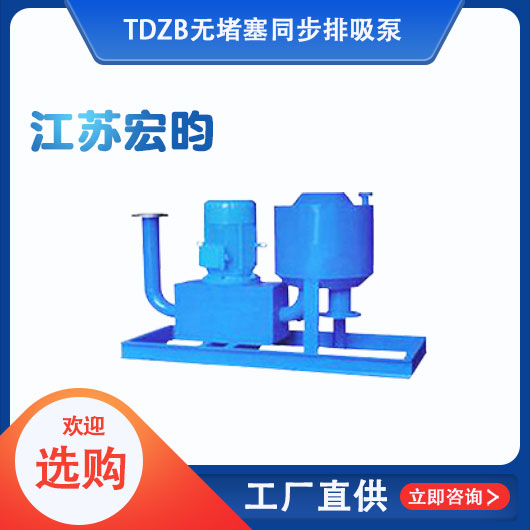 TDZB無(wú)堵塞同步排吸泵