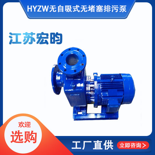 ZW無(wú)自吸式無(wú)堵塞排污泵