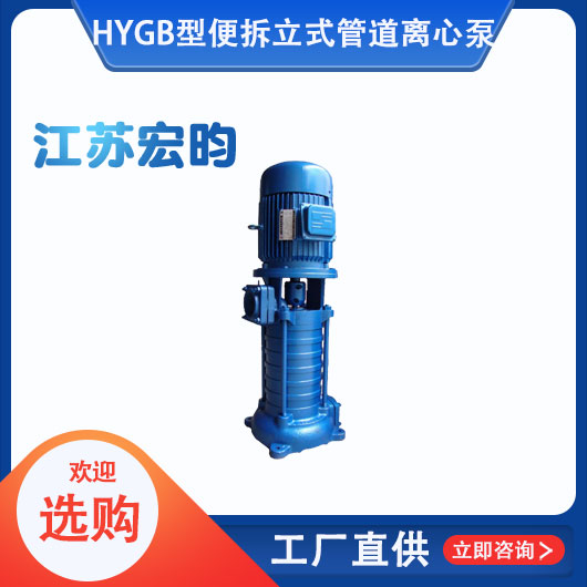 GB型便拆立式管道離心泵